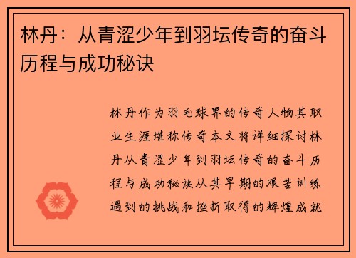 林丹：从青涩少年到羽坛传奇的奋斗历程与成功秘诀