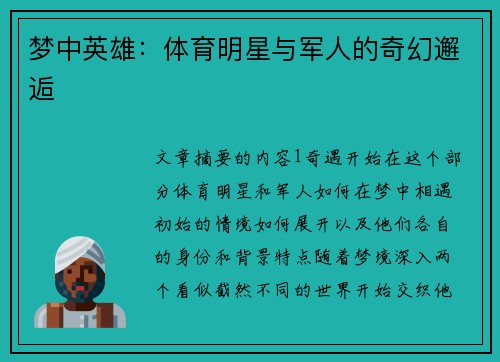 梦中英雄：体育明星与军人的奇幻邂逅