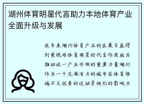 湖州体育明星代言助力本地体育产业全面升级与发展