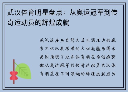 武汉体育明星盘点：从奥运冠军到传奇运动员的辉煌成就