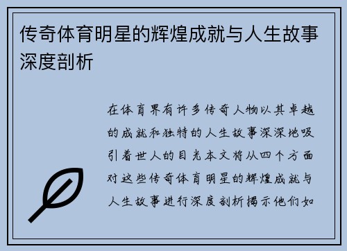 传奇体育明星的辉煌成就与人生故事深度剖析