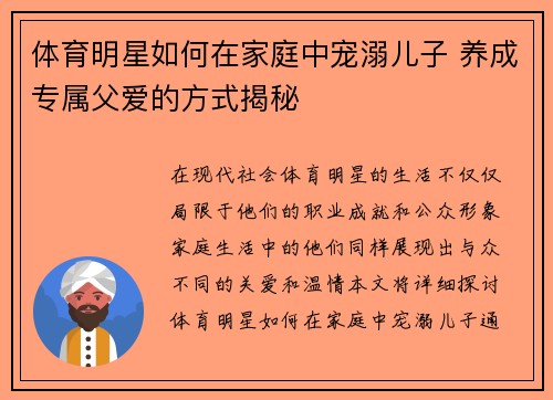 体育明星如何在家庭中宠溺儿子 养成专属父爱的方式揭秘