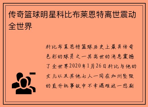 传奇篮球明星科比布莱恩特离世震动全世界