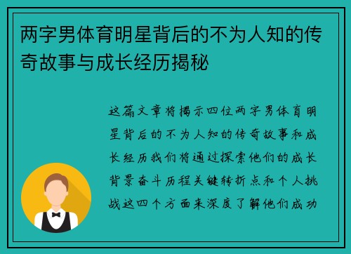 两字男体育明星背后的不为人知的传奇故事与成长经历揭秘