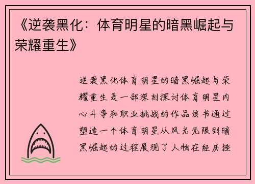 《逆袭黑化：体育明星的暗黑崛起与荣耀重生》