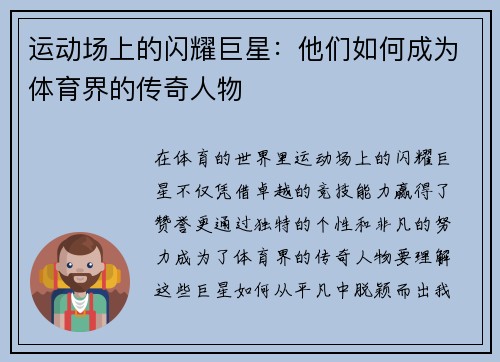 运动场上的闪耀巨星：他们如何成为体育界的传奇人物