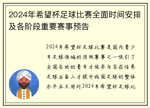 2024年希望杯足球比赛全面时间安排及各阶段重要赛事预告