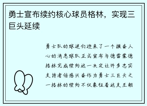 勇士宣布续约核心球员格林，实现三巨头延续