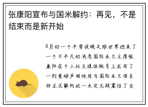 张康阳宣布与国米解约：再见，不是结束而是新开始