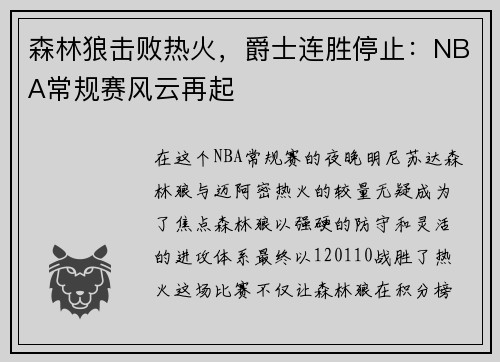 森林狼击败热火，爵士连胜停止：NBA常规赛风云再起