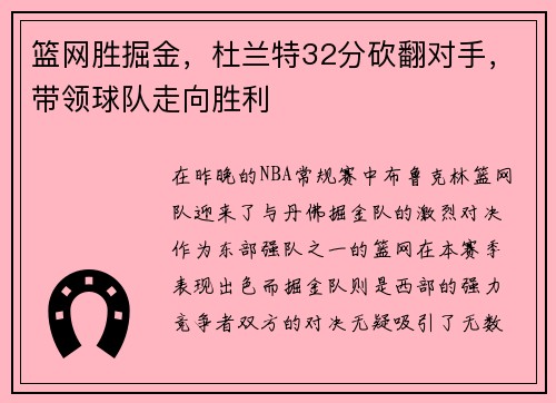篮网胜掘金，杜兰特32分砍翻对手，带领球队走向胜利