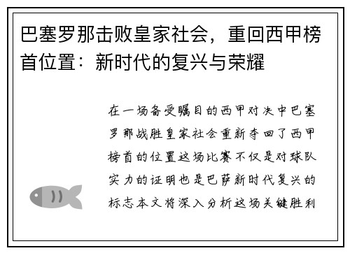 巴塞罗那击败皇家社会，重回西甲榜首位置：新时代的复兴与荣耀