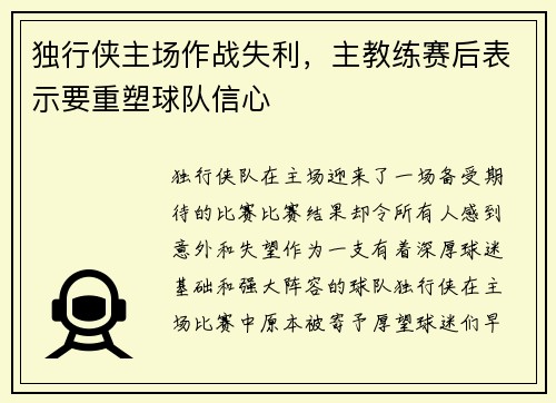 独行侠主场作战失利，主教练赛后表示要重塑球队信心