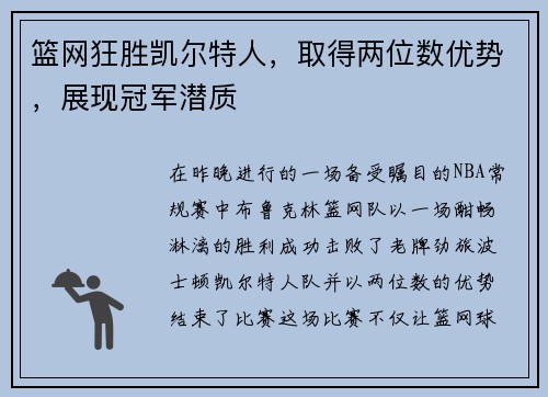 篮网狂胜凯尔特人，取得两位数优势，展现冠军潜质