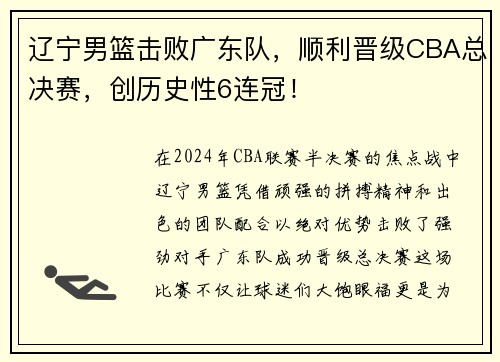 辽宁男篮击败广东队，顺利晋级CBA总决赛，创历史性6连冠！