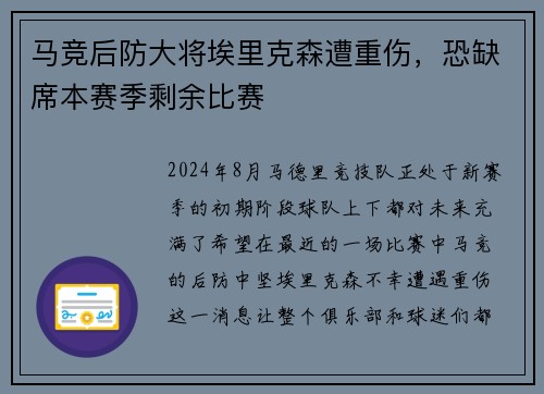 马竞后防大将埃里克森遭重伤，恐缺席本赛季剩余比赛