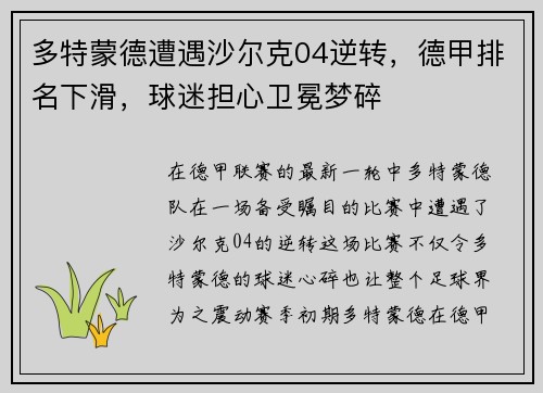 多特蒙德遭遇沙尔克04逆转，德甲排名下滑，球迷担心卫冕梦碎