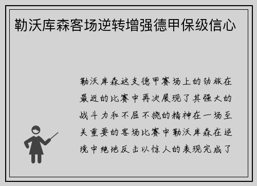 勒沃库森客场逆转增强德甲保级信心