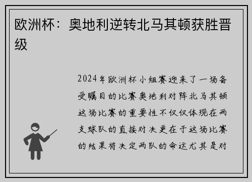 欧洲杯：奥地利逆转北马其顿获胜晋级
