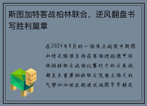 斯图加特客战柏林联合，逆风翻盘书写胜利篇章