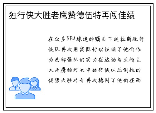 独行侠大胜老鹰赞德伍特再闯佳绩