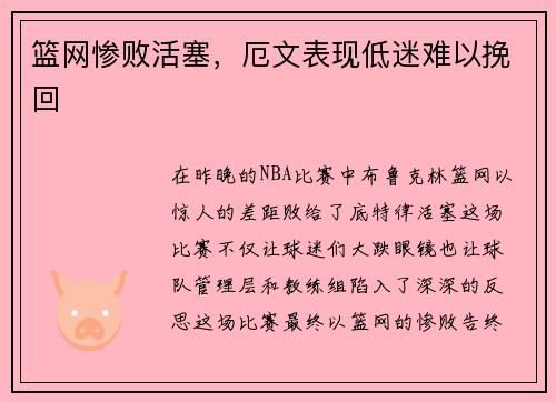 篮网惨败活塞，厄文表现低迷难以挽回