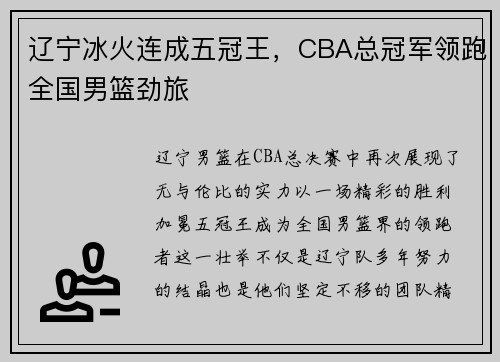 辽宁冰火连成五冠王，CBA总冠军领跑全国男篮劲旅