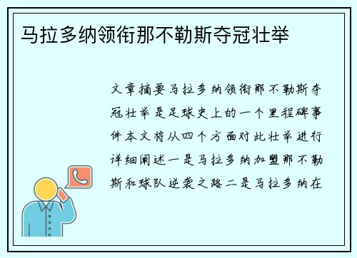 马拉多纳领衔那不勒斯夺冠壮举